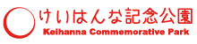 けいはんな記念公園